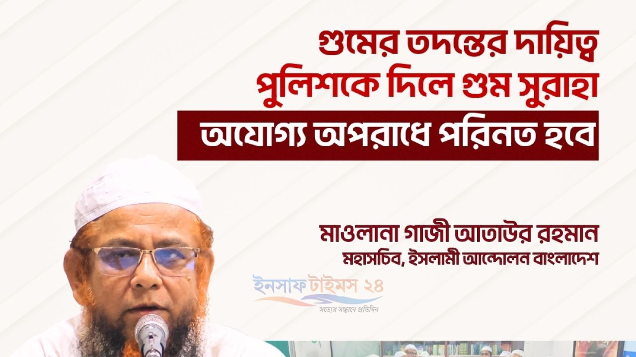 গুমের তদন্ত পুলিশের হাতে থাকলে প্রতিকার পাওয়া কঠিন হবে’— ইসলামী আন্দোলন বাংলাদেশ