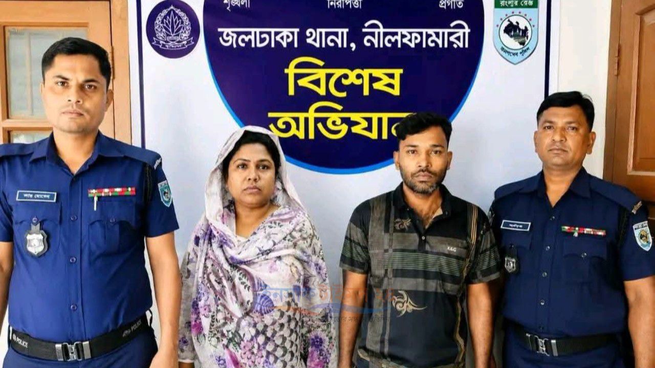 জলঢাকায় ওয়ারেন্টভুক্ত পেশাদার মাদক কারবারি মিনারুল-জোসনা দম্পতি গ্রেপ্তার