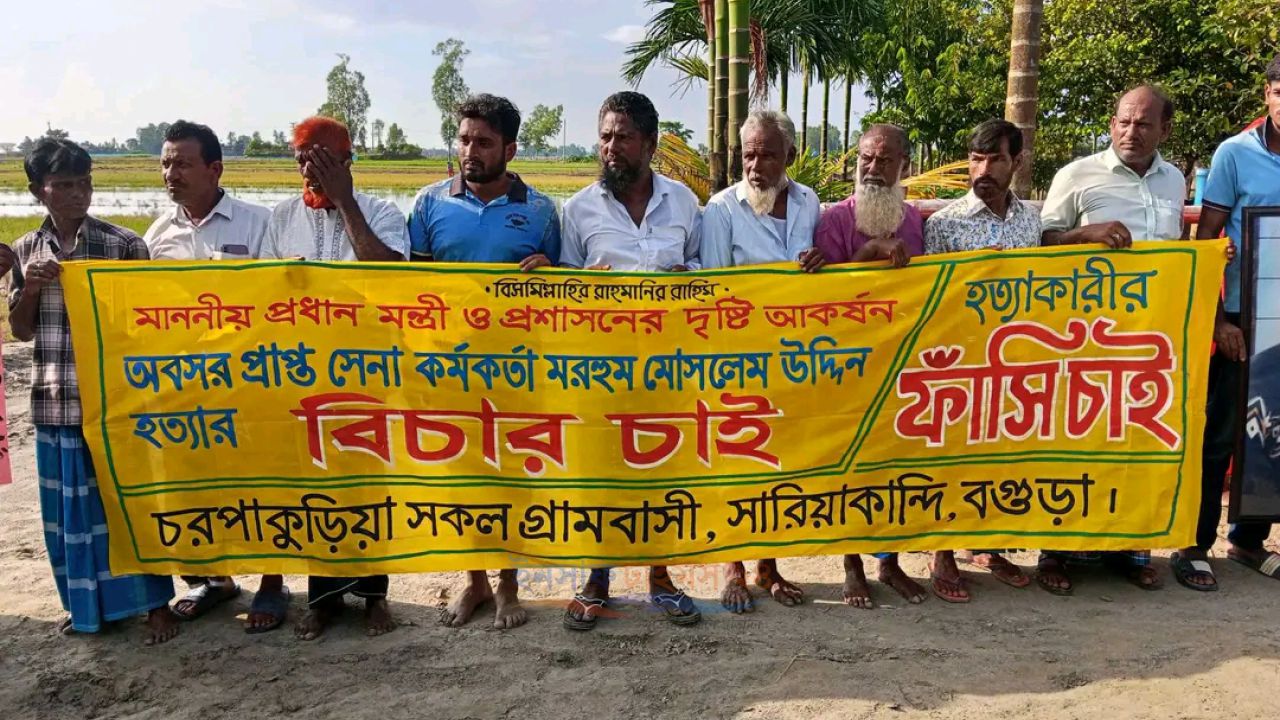 মোসলেম উদ্দিনের মৃত্যুর ঘটনায় ক্ষোভের , বিক্ষোভে ফাঁসির দাবিতে এলাকাবাসী