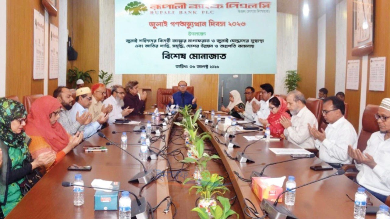 জুলাই গণঅভ্যুত্থান দিবসে রূপালী ব্যাংকে বিশেষ দোয়া মাহফিল