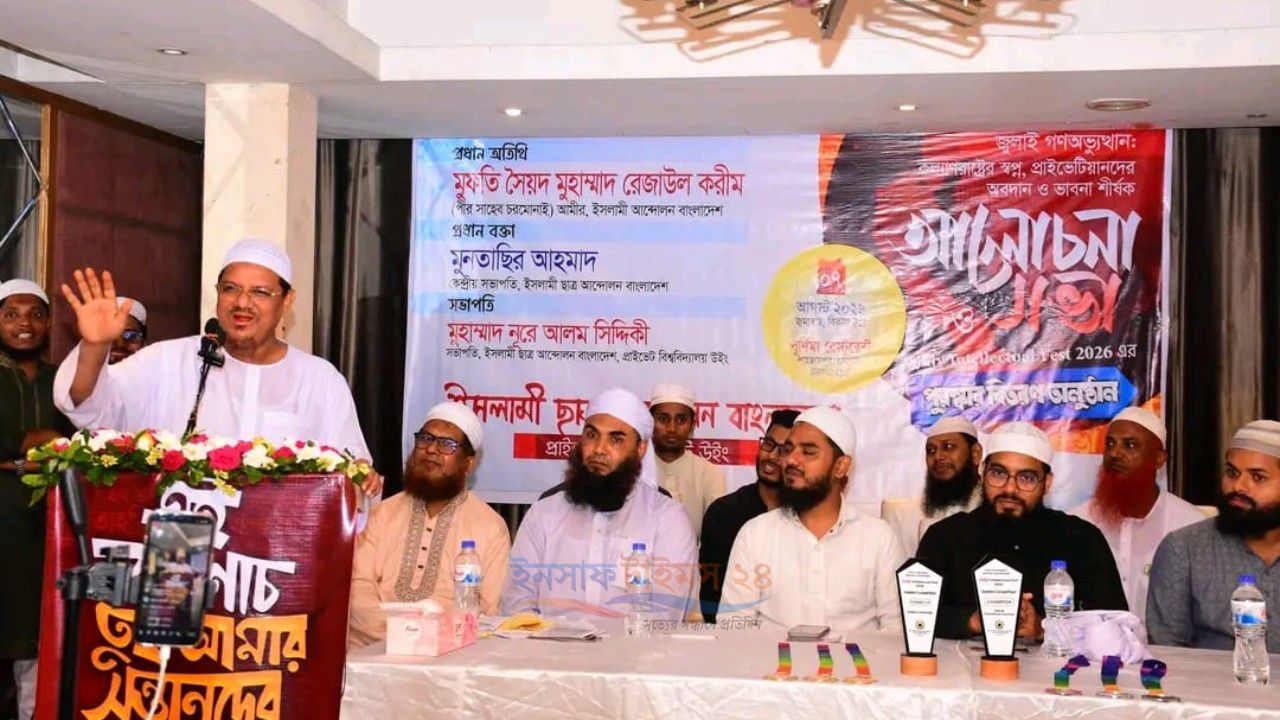 ইসলামী ছাত্র আন্দোলনের উদ্যোগে ‘জুলাই গণঅভ্যুত্থান’ শীর্ষক আলোচনা সভা ও পুরস্কার বিতরণ অনুষ্ঠিত
