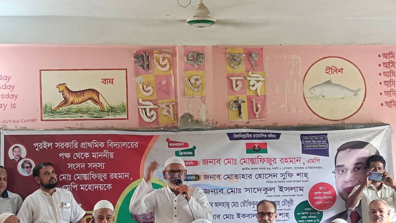পোরশার পুরইল সরকারি প্রাথমিক বিদ্যালয়ে সংসদ সদস্য মোস্তাফিজুর রহমানকে সংবর্ধনা