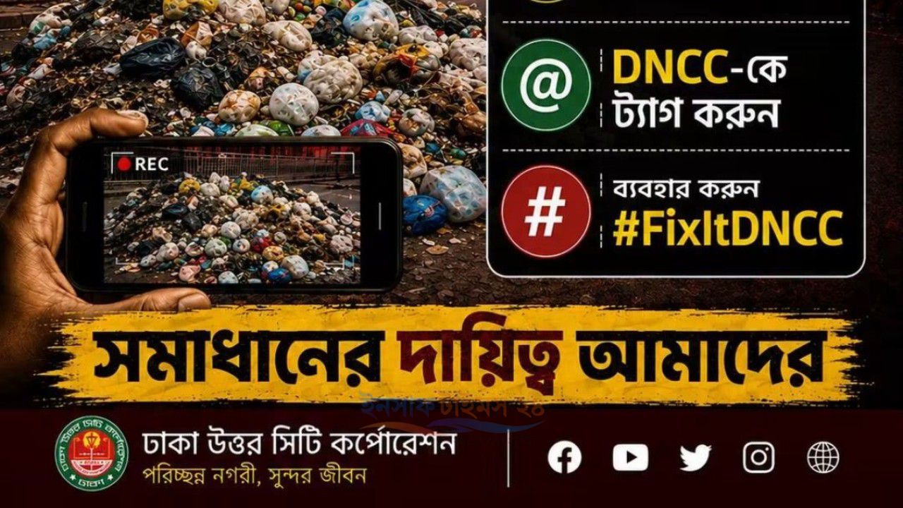  ময়লা নয়, নির্দিষ্ট স্থানে ফেলুন—পরিচ্ছন্ন ঢাকা গড়তে DNCC-এর আহ্বান