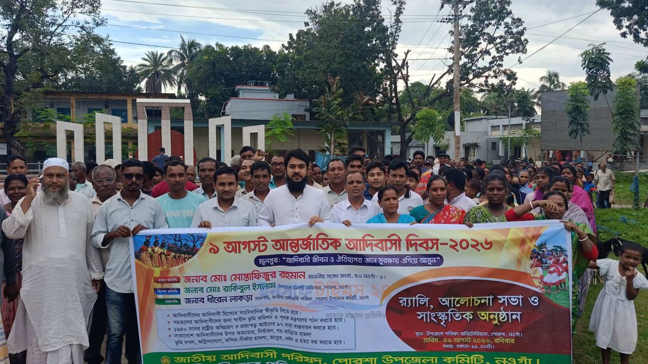 পোরশায় নানা আয়োজনে আন্তর্জাতিক আদিবাসী দিবস পালিত