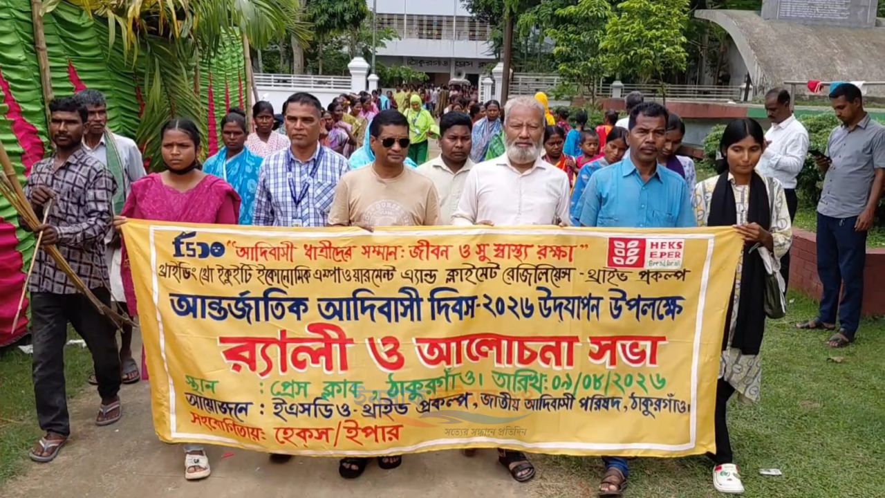  আন্তর্জাতিক আদিবাসী দিবস উপলক্ষে র‌্যালি
