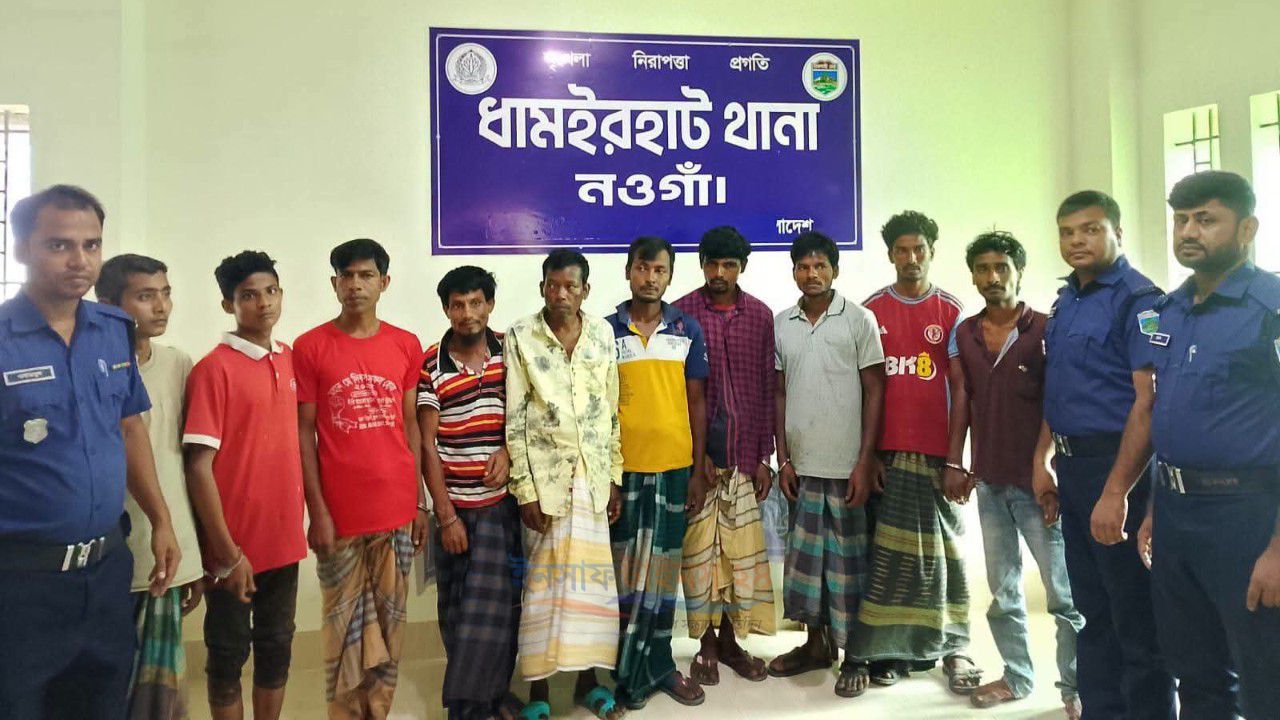 নওগাঁর ধামইরহাটে পুলিশের বিশেষ অভিযানে ২৪ ঘণ্টায় গ্রেফতার ১০