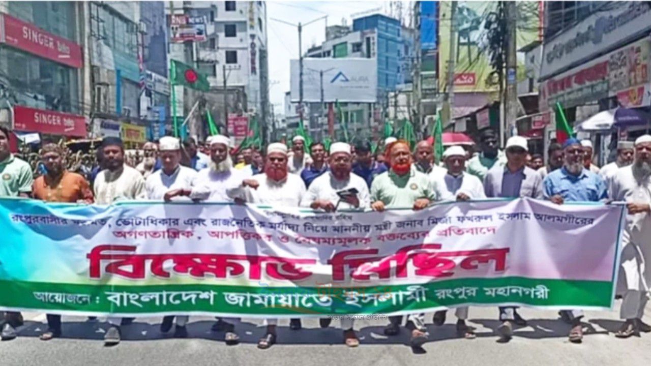 মির্জা ফখরুলের বক্তব্যের প্রতিবাদে রংপুরে জামায়াতের বিক্ষোভ