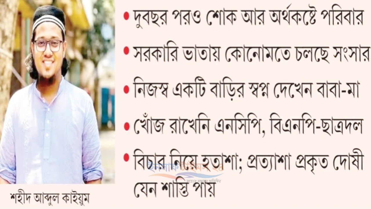 শহীদ কাইয়ুমের পরিবারের বেঁচে থাকার সংগ্রাম