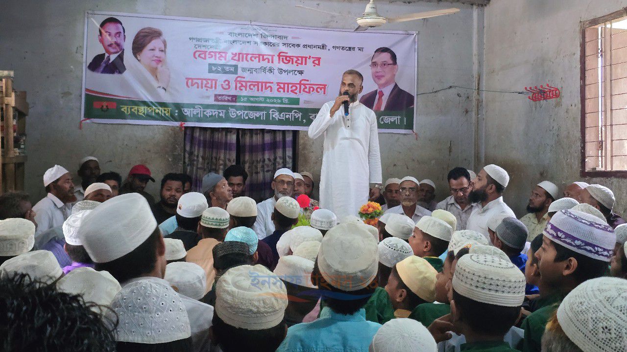 আলীকদমে বেগম খালেদা জিয়ার ৮২তম জন্মদিনে দোয়া ও মিলাদ মাহফিল অনুষ্ঠিত