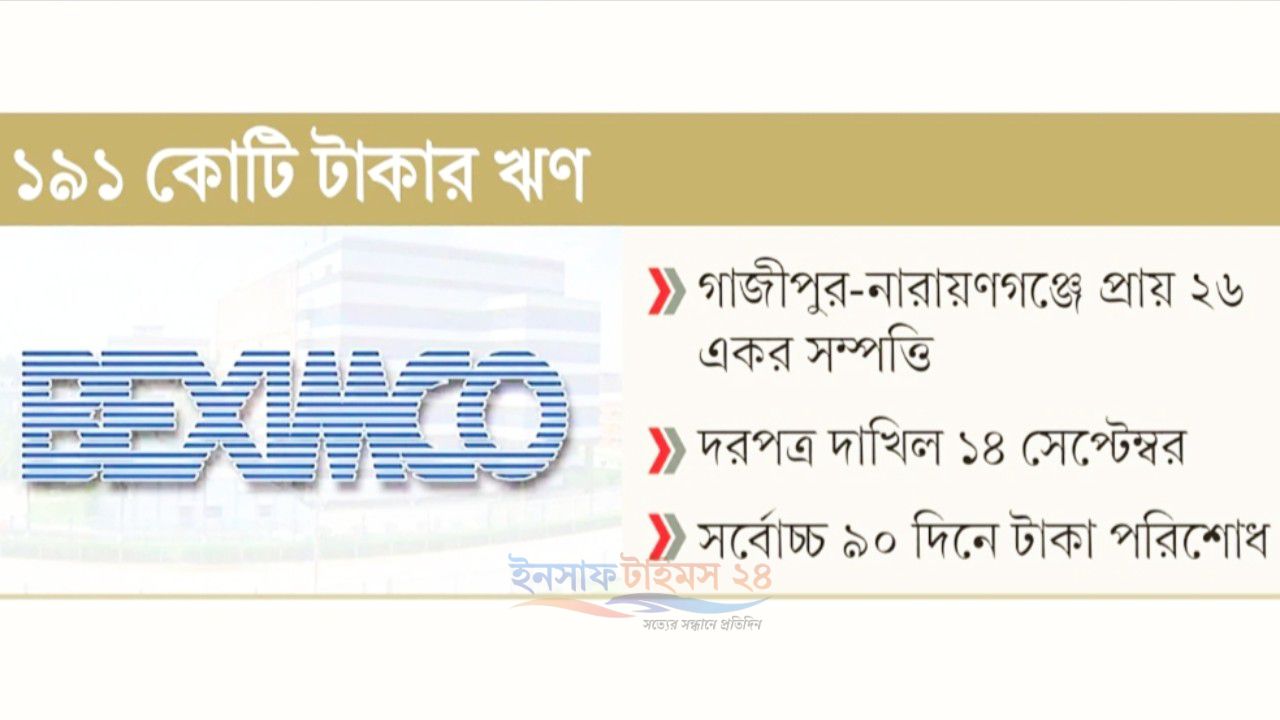 বেক্সিমকোর বন্ধক রাখা সম্পত্তি নিলামে তুলছে রূপালী ব্যাংক