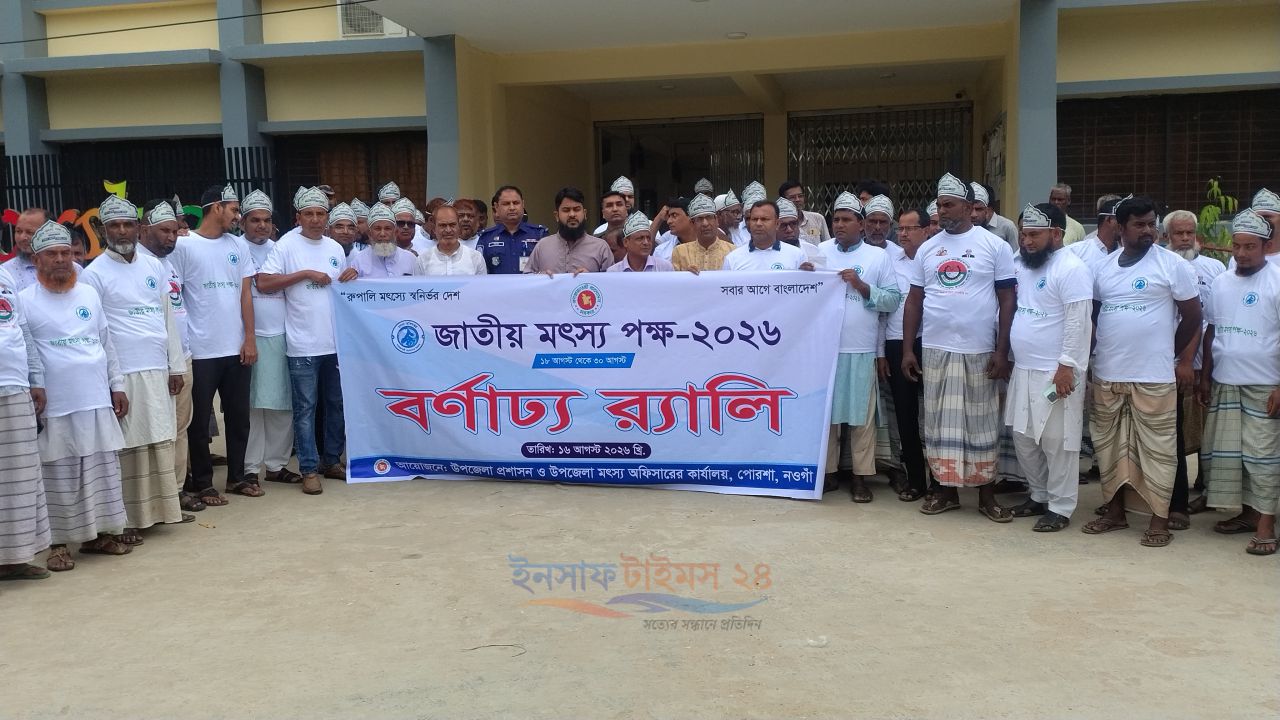 রুপালি মৎস্যে স্বনির্ভর দেশ, সবার আগে বাংলাদেশ