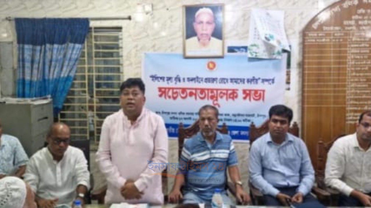 চাঁদপুরে অন-লাইনে ইলিশ প্রতারণার করনীয় সচেতনামূলক  সভা অনুষ্ঠিত