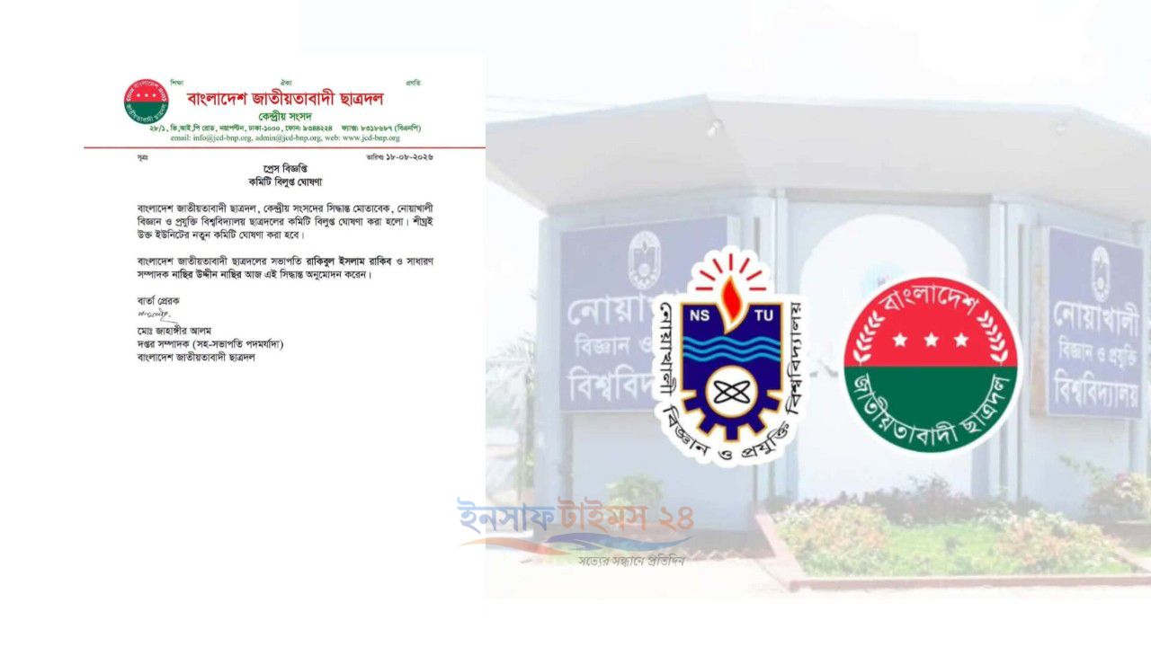 সংঘর্ষ-অভিযোগের মধ্যেই নোবিপ্রবি ছাত্রদলের কমিটি বিলুপ্ত