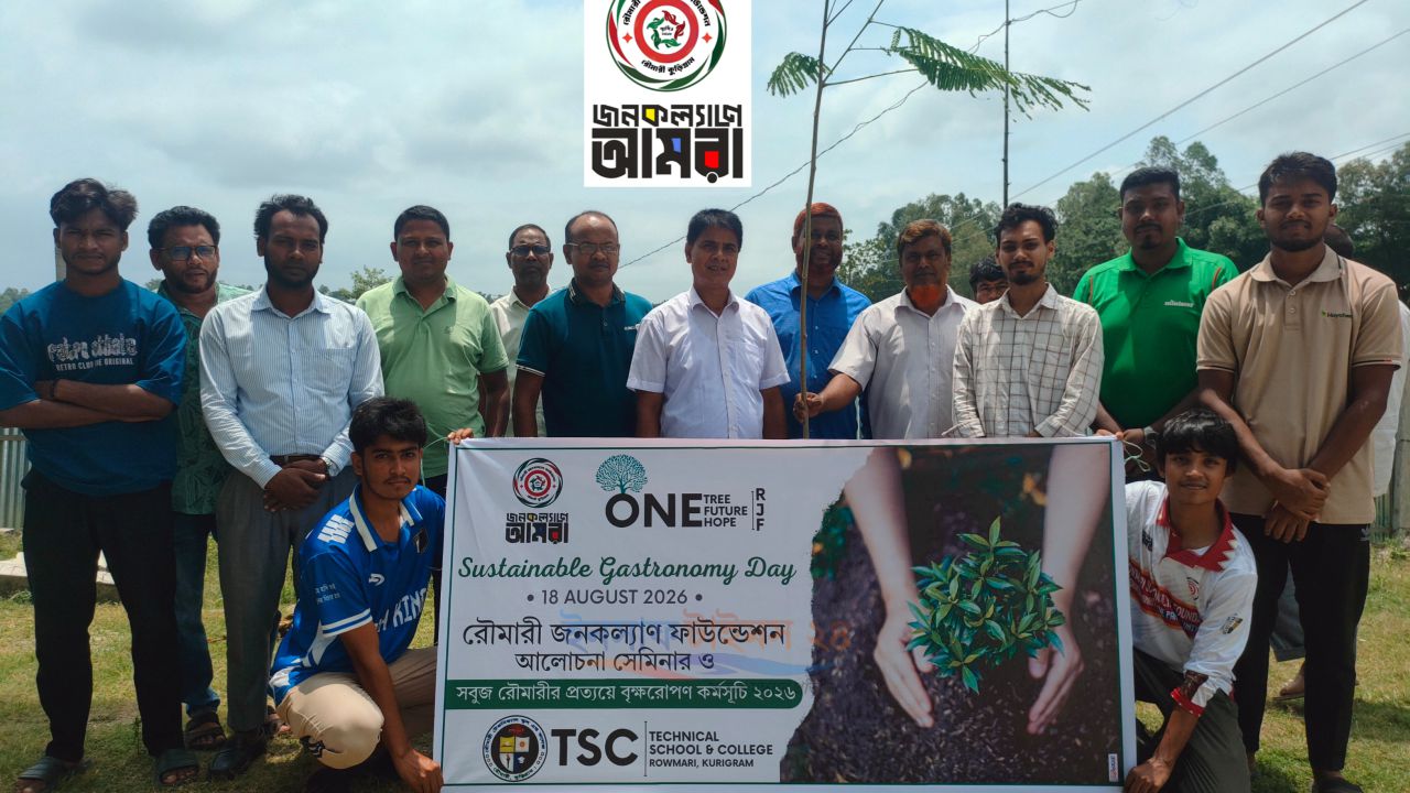 সবুজ রৌমারীর স্বপ্নে বৃক্ষরোপণে রৌমারী জনকল্যাণ ফাউন্ডেশন