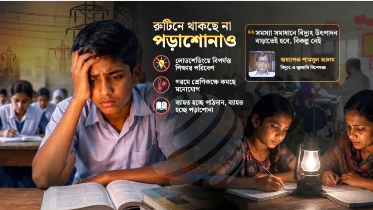 গ্রামাঞ্চলে লোডশেডিংয়ের ভোগান্তি, ব্যাহত শিক্ষার্থীদের পড়াশোনা