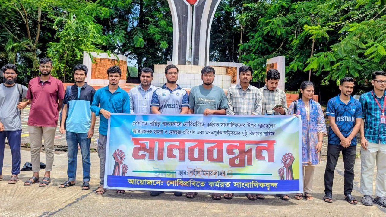 নোবিপ্রবিতে সাংবাদিক হেনস্তার প্রতিবাদে মানববন্ধন, বিচারের দাবিতে স্মারকলিপি