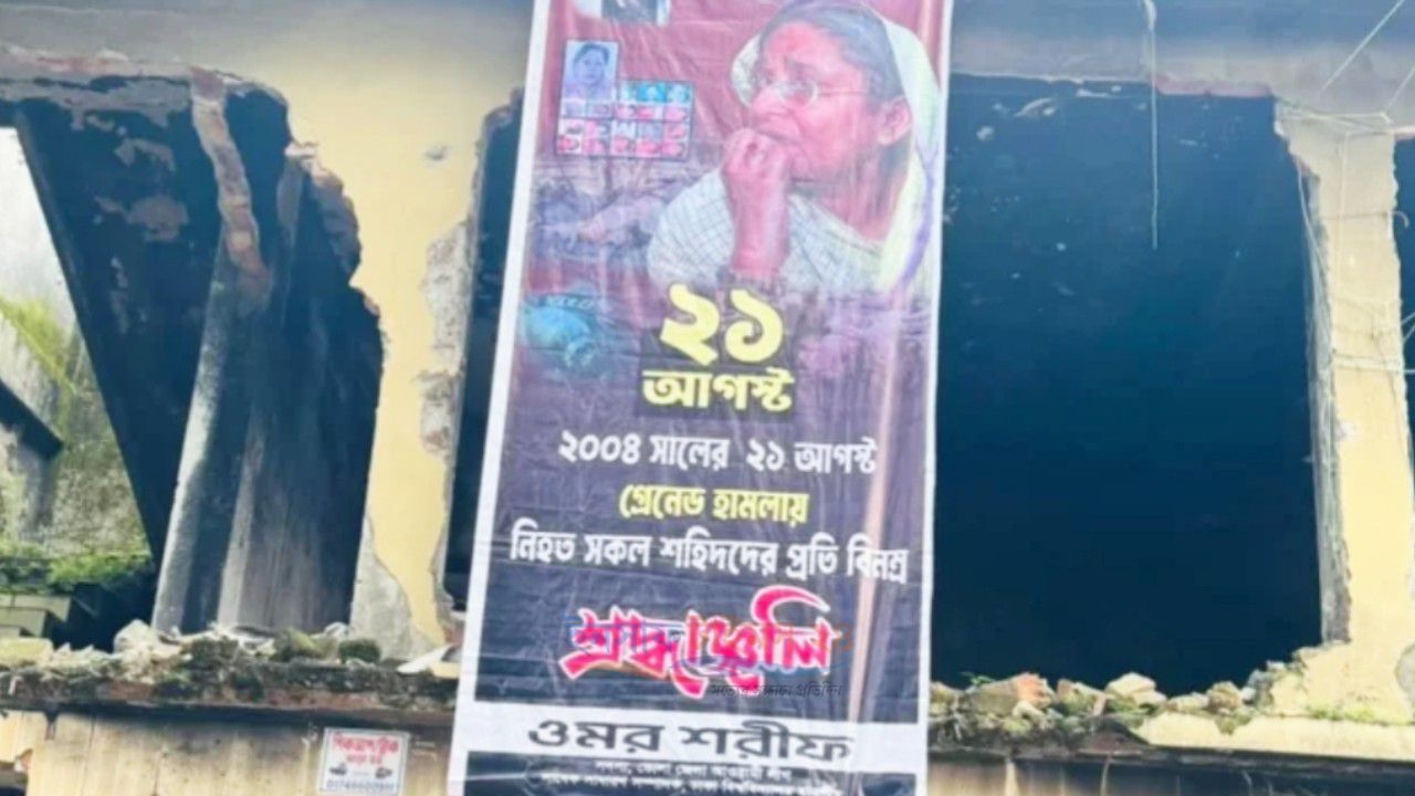 ভোলায় নিষিদ্ধ আওয়ামী লীগের ব্যানারে ২১ আগস্টের নিহতদের স্মরণ