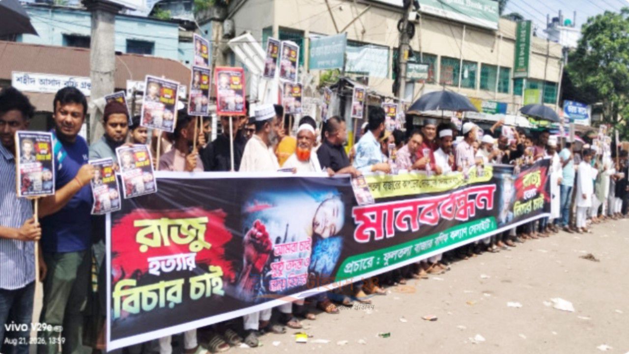 রাজু শিকদার হত্যার বিচারের দাবিতে ফুলতলায় মানববন্ধন