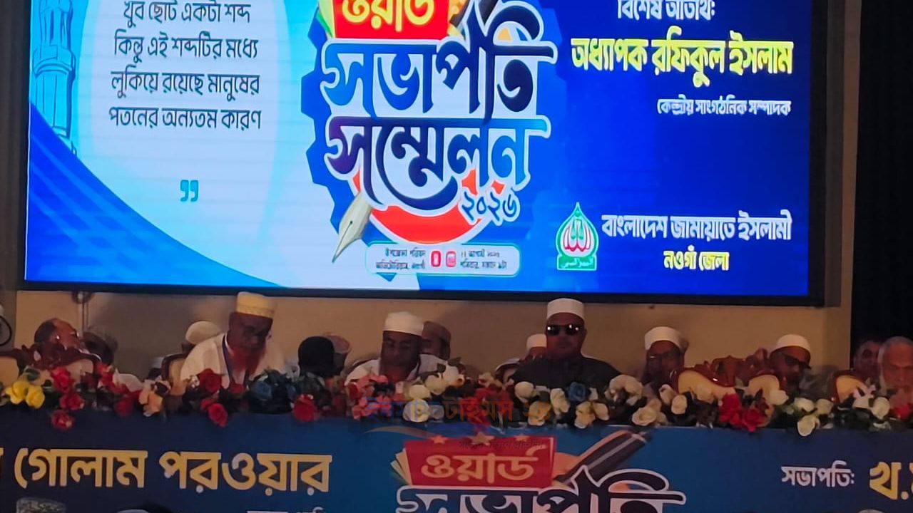 নওগাঁয় বাংলাদেশ জামায়াতে ইসলামীর ওয়ার্ড সভাপতি সম্মেলন-২০২৬ অনুষ্ঠিত হয়েছে।