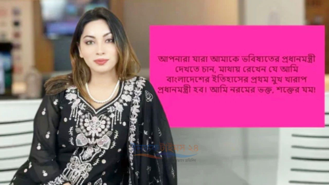 মেঘনা আলম: ‘আমি বাংলাদেশের ইতিহাসের প্রথম মুখ খারাপ প্রধানমন্ত্রী হব’