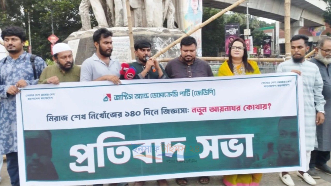 নিখোঁজ মিরাজ শেখকে পরিবারের কাছে ফিরিয়ে দেওয়ার দাবি জেডিপির