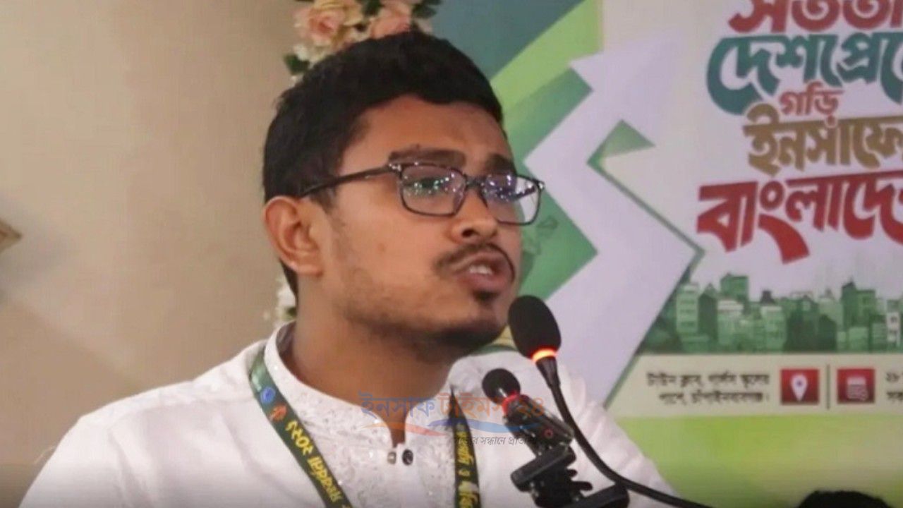 ইনসাফের বাংলাদেশ গড়ার স্বপ্ন দেখি: সাদিক কায়েম