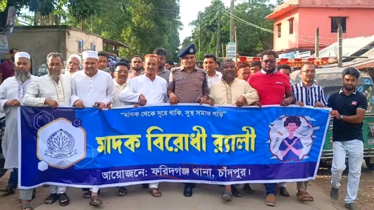 ফরিদগঞ্জে মাদকের বিরুদ্ধে পুলিশের র‍্যালি ও সচেতনতামূলক সমাবেশ