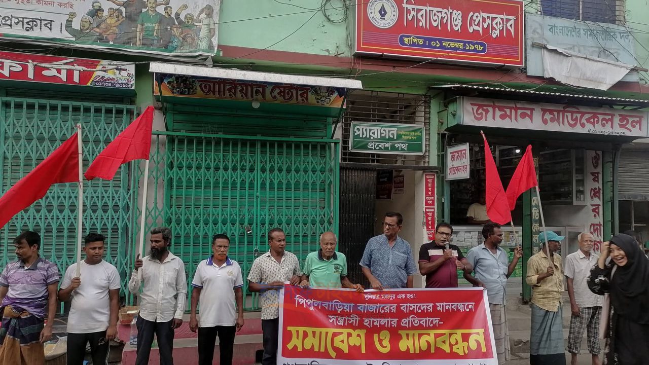 পিপুলবাড়িয়া বাজারে বাসদের মানববন্ধনে সন্ত্রাসী হামলার প্রতিবাদে সমাবেশ ও মানববন্ধন ।
