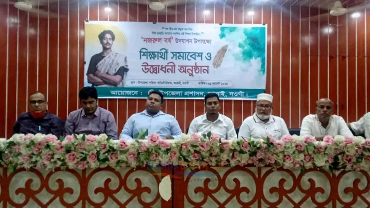 নওগাঁ জেলার আত্রাইয়ে বর্ণাঢ্য আয়োজনে ‘নজরুল বর্ষ’ উদযাপন শিক্ষার্থী সমাবেশ ও উদ্বোধনী অনুষ্ঠানে নজরুলের সাম্য, মানবতা ও বিদ্রোহী চেতনা ছড়িয়ে দেওয়ার আহ্বান।