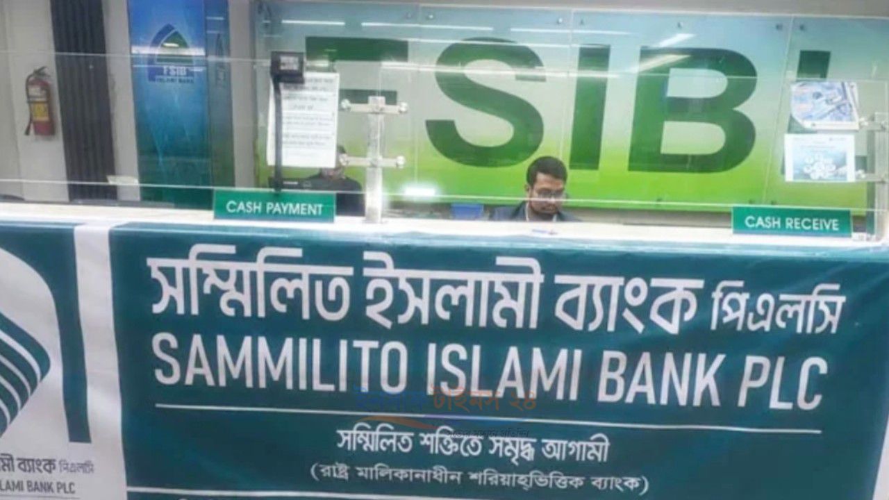 সম্মিলিত ইসলামী ব্যাংকে প্রথম দিনেই ১৮ হাজার গ্রাহকের আবেদন, চাওয়া হয়েছে ১,৩০০ কোটি টাকা