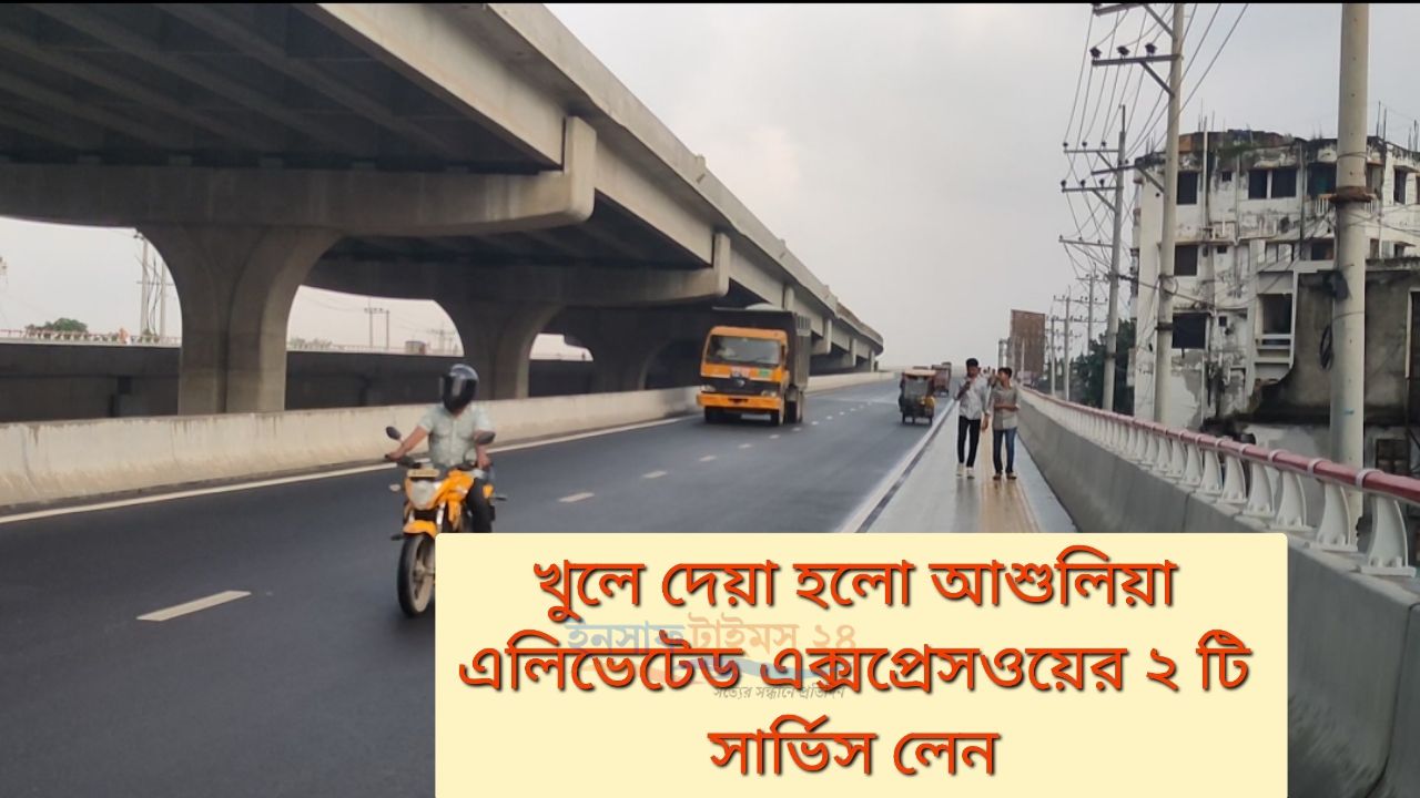 খুলে দেয়া হয়েছে আশুলিয়ার ২ টি সার্ভিস লেন 