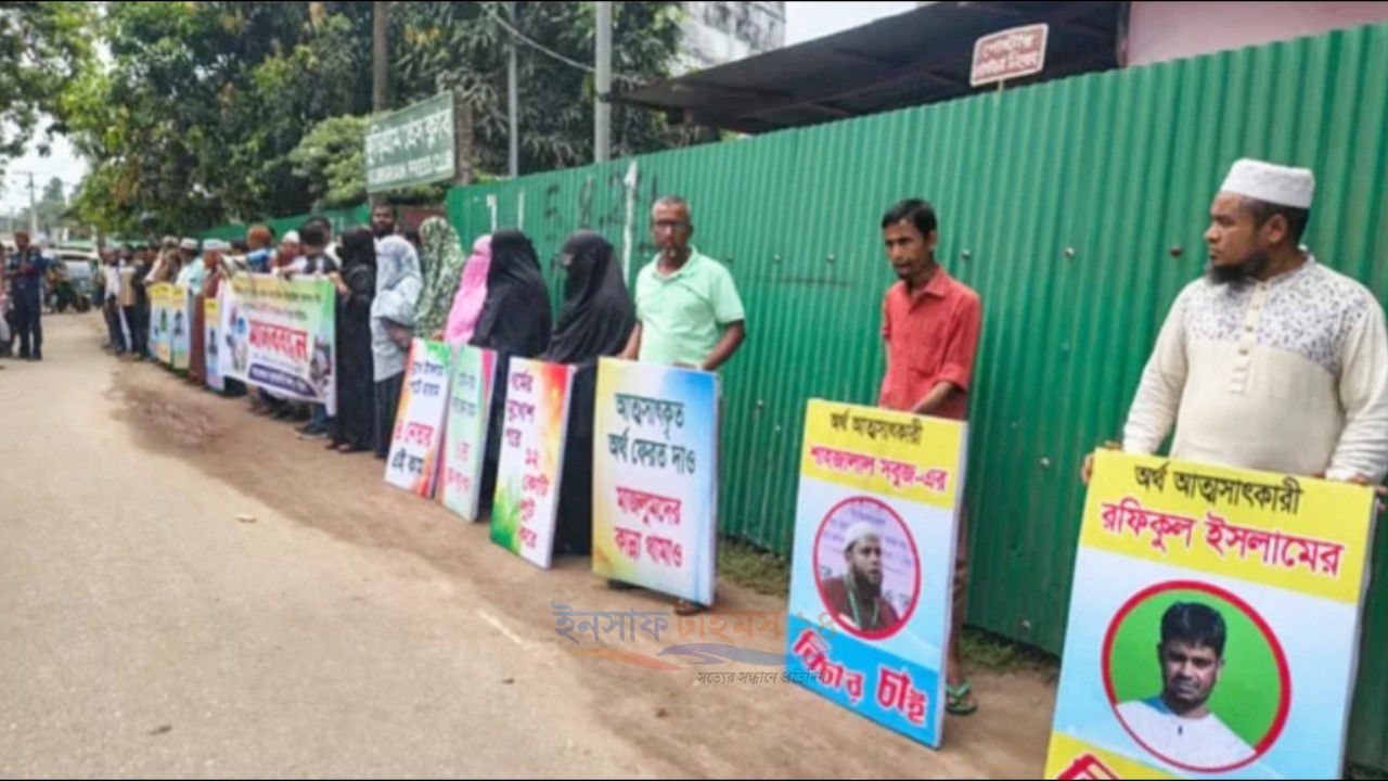 কুড়িগ্রামে বিনিয়োগের নামে ১২ কোটি টাকা আত্মসাতের অভিযোগ, চার জামায়াত নেতার বিরুদ্ধে মানববন্ধন