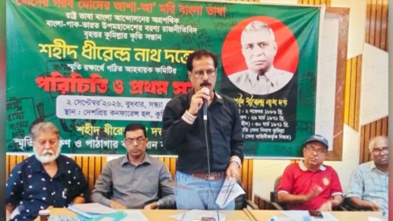 কুমিল্লায় শহীদ ধীরেন্দ্রনাথ দত্তের স্মৃতি সংরক্ষণে নানা উদ্যোগ