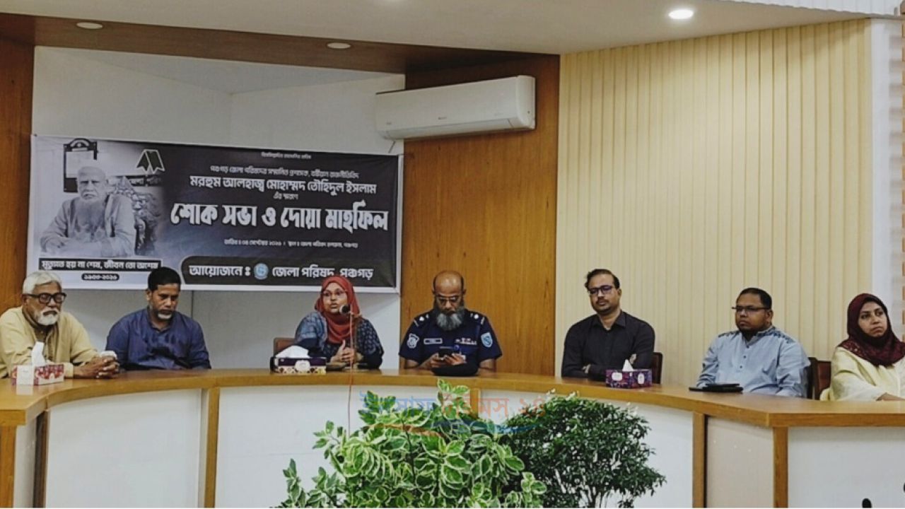 পঞ্চগড়ে বর্ষীয়ান রাজনীতিবিদ তৌহিদুল ইসলামের কর্মময় জীবন স্মরণে জেলা পরিষদে শোকসভা। 