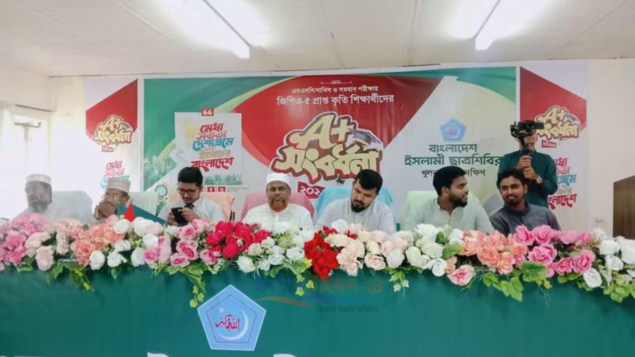 ছাত্রশিবির খুলনা জেলার দক্ষিণের উদ্যোগে জিপিএ-৫ প্রাপ্ত কৃতি শিক্ষার্থীদের সংবর্ধনা