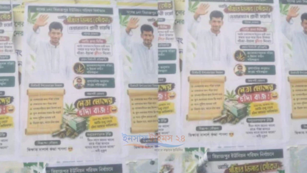 চেয়ারম্যান হলে গাঁজা-ইয়াবা ফ্রি দেব’—পোস্টার ঘিরে চাঞ্চল্য