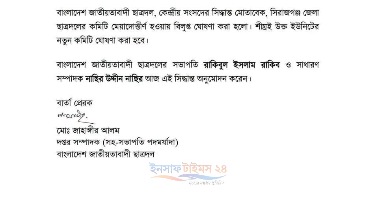 সিরাজগঞ্জে ছাত্রদলের কমিটি বাতিল