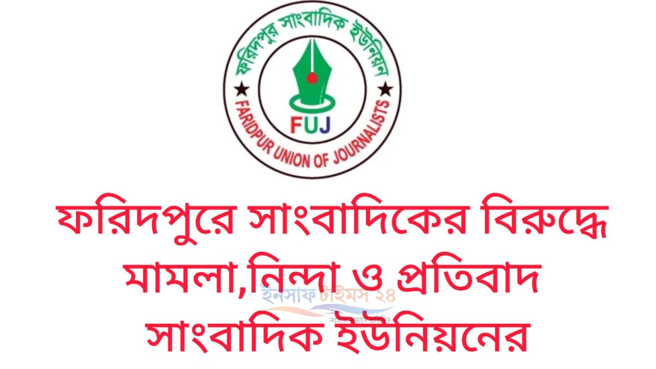 ফরিদপুরে সাংবাদিকের বিরুদ্ধে মামলা, তীব্র নিন্দা ও প্রতিবাদ সাংবাদিক ইউনিয়নের