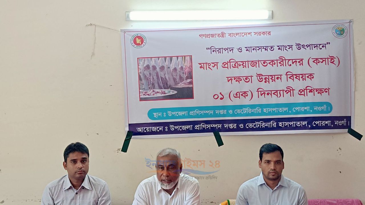 নিরাপদ ও মানসম্মত মাংস উৎপাদনে পোরশায় কসাইদের প্রশিক্ষণ