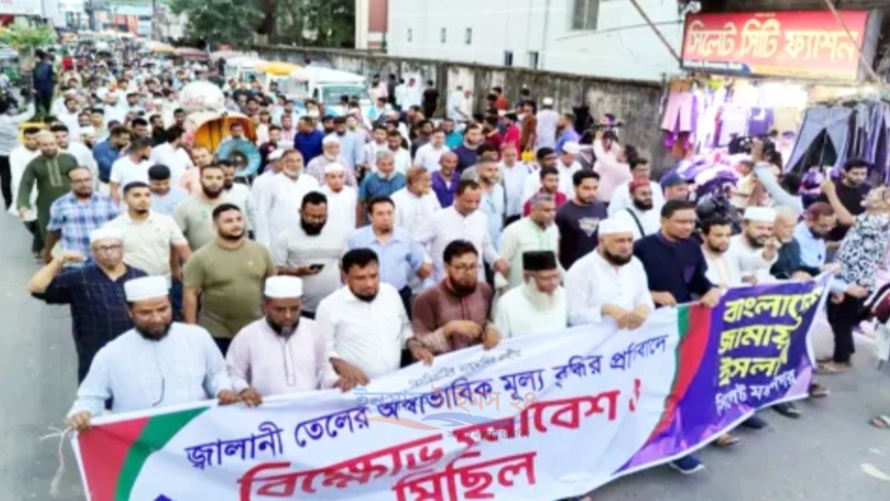 জ্বালানি তেলের মূল্যবৃদ্ধির প্রতিবাদে সিলেট মহানগর জামায়াতের বিক্ষোভ