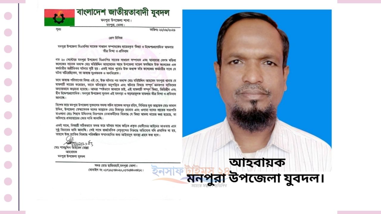 মনপুরায় সাবেক বিএনপি নেতার দায়ের করা মামলাকে মিথ্যা আখ্যা দিয়ে যুবদলের প্রেস রিলিজ