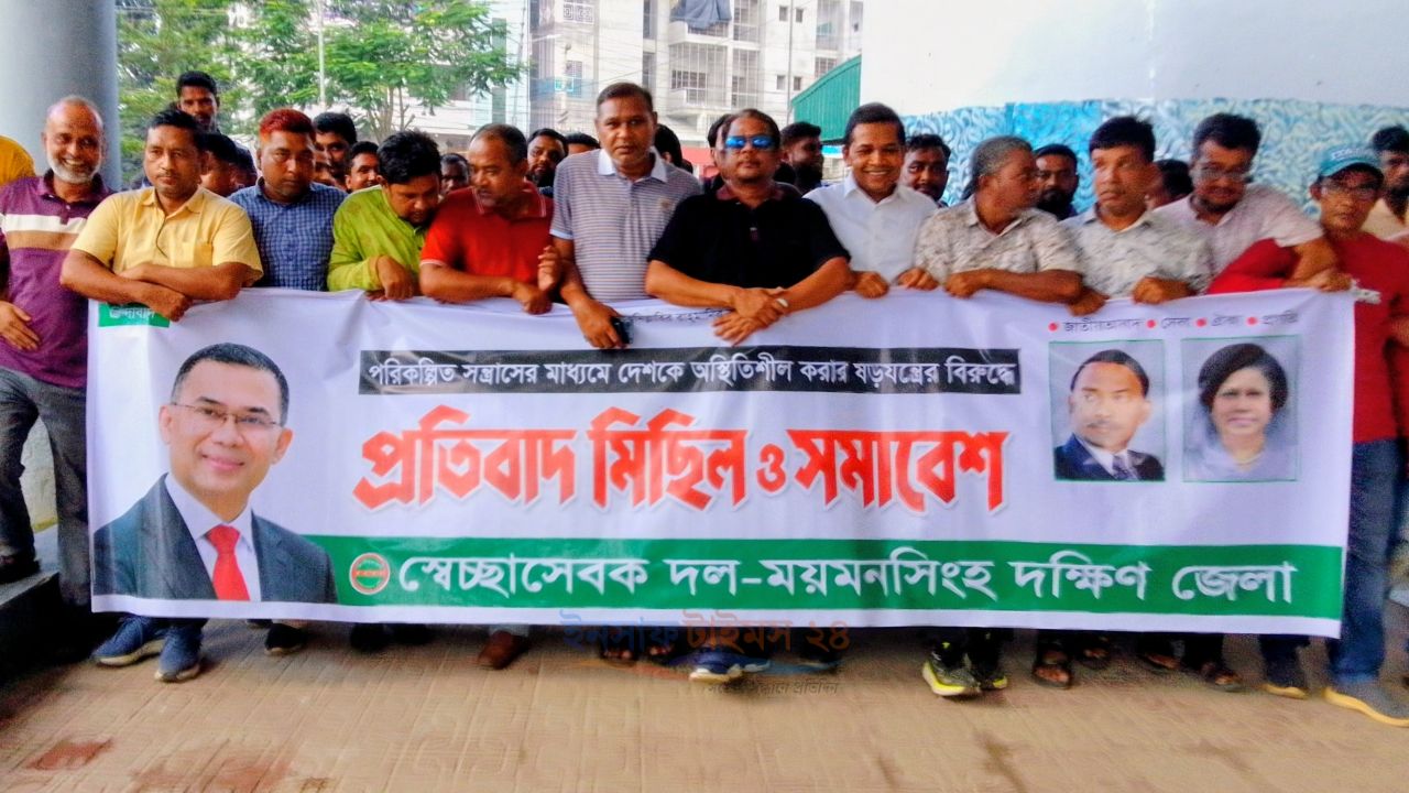 দেশব্যপী আওয়ামী অপশক্তির নৈরাজ্যের প্রতিবাদে ময়মনসিংহে দক্ষিণ জেলা স্বেচ্ছাসেবক দলের বিক্ষোভ মিছিল ও সমাবেশ