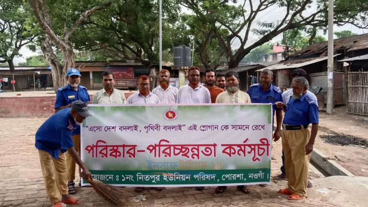 পোরশায় নিতপুর হাটবাজারে পরিষ্কার-পরিচ্ছন্নতা কর্মসূচি