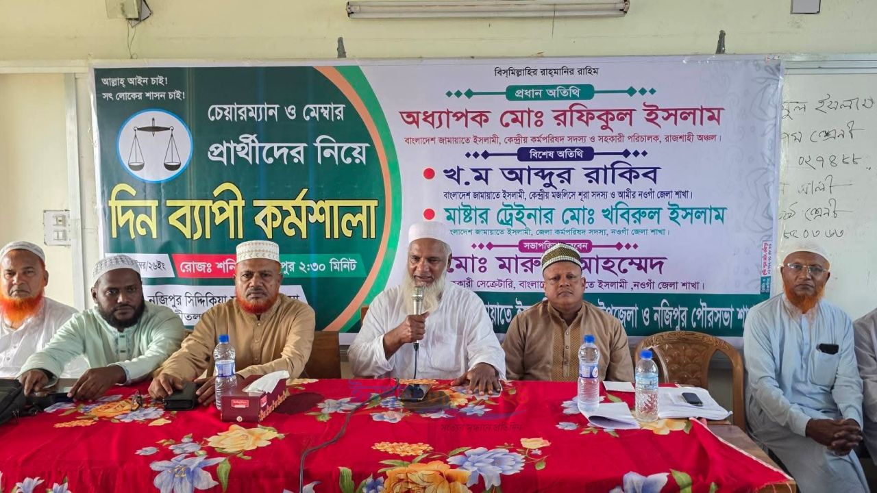 নওগাঁ-২ আসনে স্থানীয় নির্বাচনের প্রার্থীদের নিয়ে দিনব্যাপী কর্মশালা
