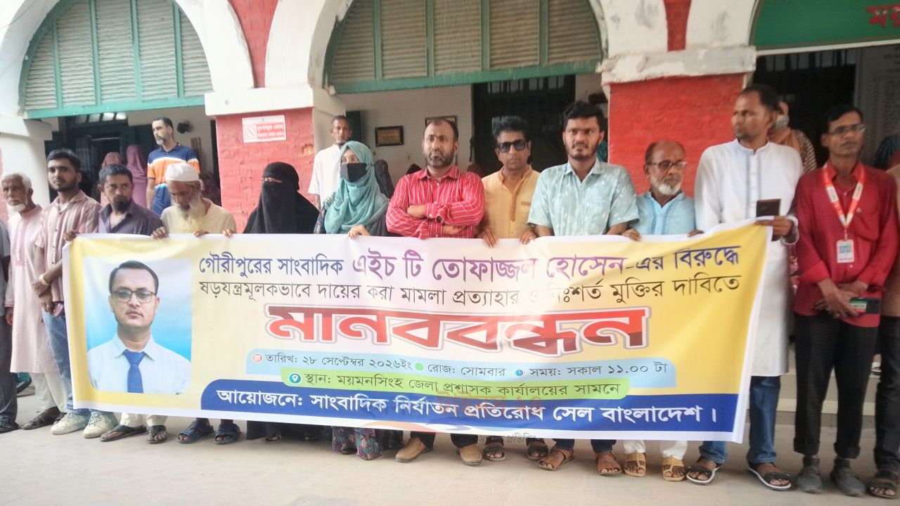 গৌরীপুরের সাংবাদিক তোফাজ্জলের বিরুদ্ধে মিথ্যা মামলা প্রত্যাহারের দাবিতে ময়মনসিংহে মানববন্ধন