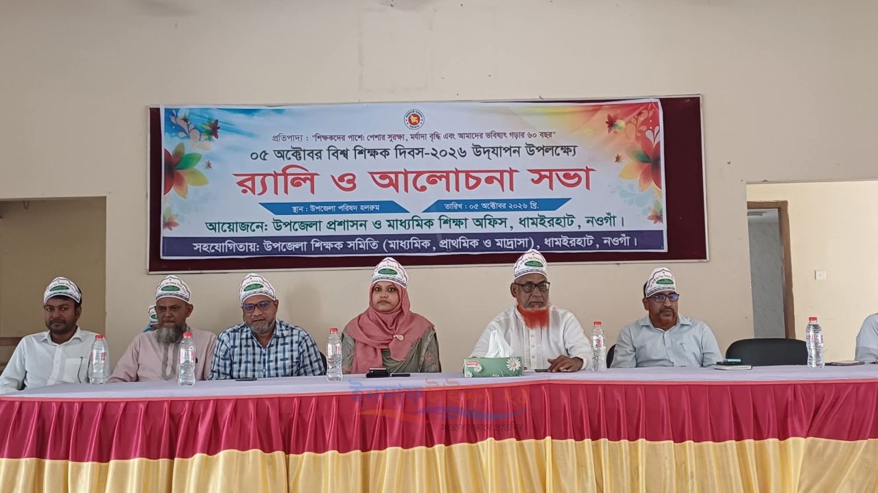  ধামইরহাটে বিশ্ব শিক্ষক দিবস উপলক্ষে আলোচনা সভা অনুষ্ঠিত