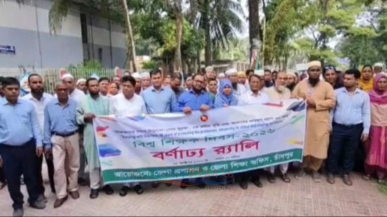 চাঁদপুরে নানান আয়োজনে বিশ্ব শিক্ষক দিবস পালিত