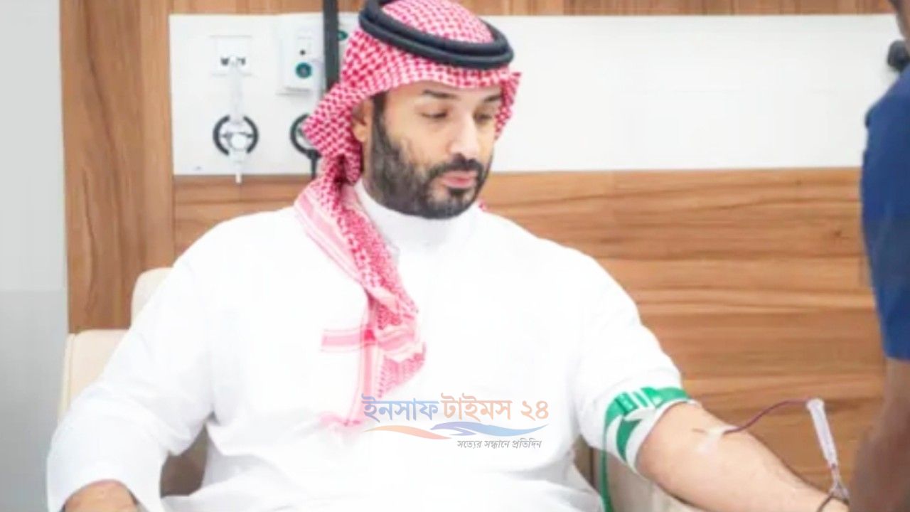 রক্ত দিয়ে জাতীয় রক্তদান কর্মসূচির উদ্বোধন করলেন সৌদি যুবরাজ