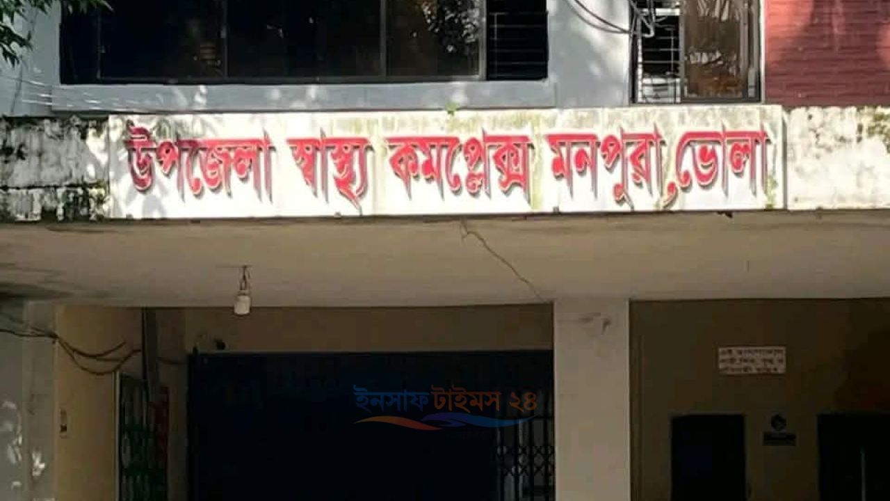 হামে আক্রান্ত হয়ে মনপুরা উপজেলা স্বাস্থ্য কমপ্লেক্সে এক শিশুর মৃত্যু!