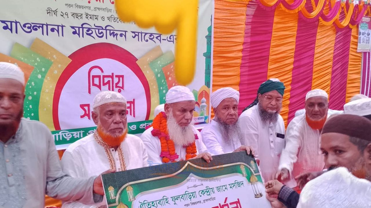বিজয়নগরে ২৭ বছর ইমামতির পর মাওলানা মহিউদ্দিনকে বিদায় সংবর্ধনা, ৩ লাখ টাকা প্রদান